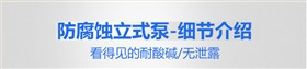 1KD塑料耐腐蝕立式泵細(xì)節(jié)介紹 1KD塑料耐腐蝕立式泵細(xì)節(jié)介紹